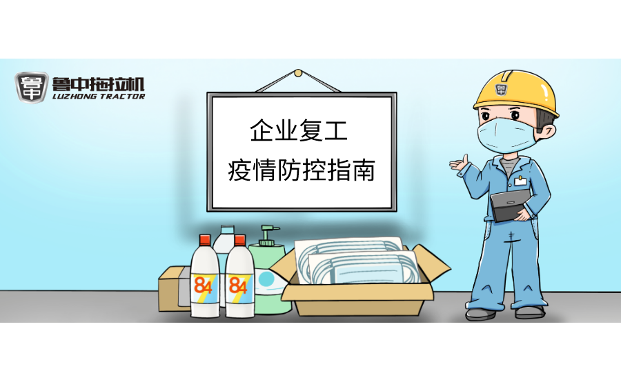 AG庄闲拖拉机“企业复工疫情防控指南”